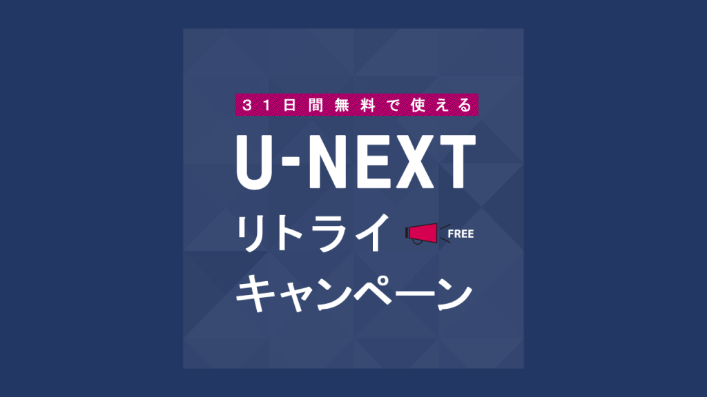 U-NEXTリトライキャンペーン