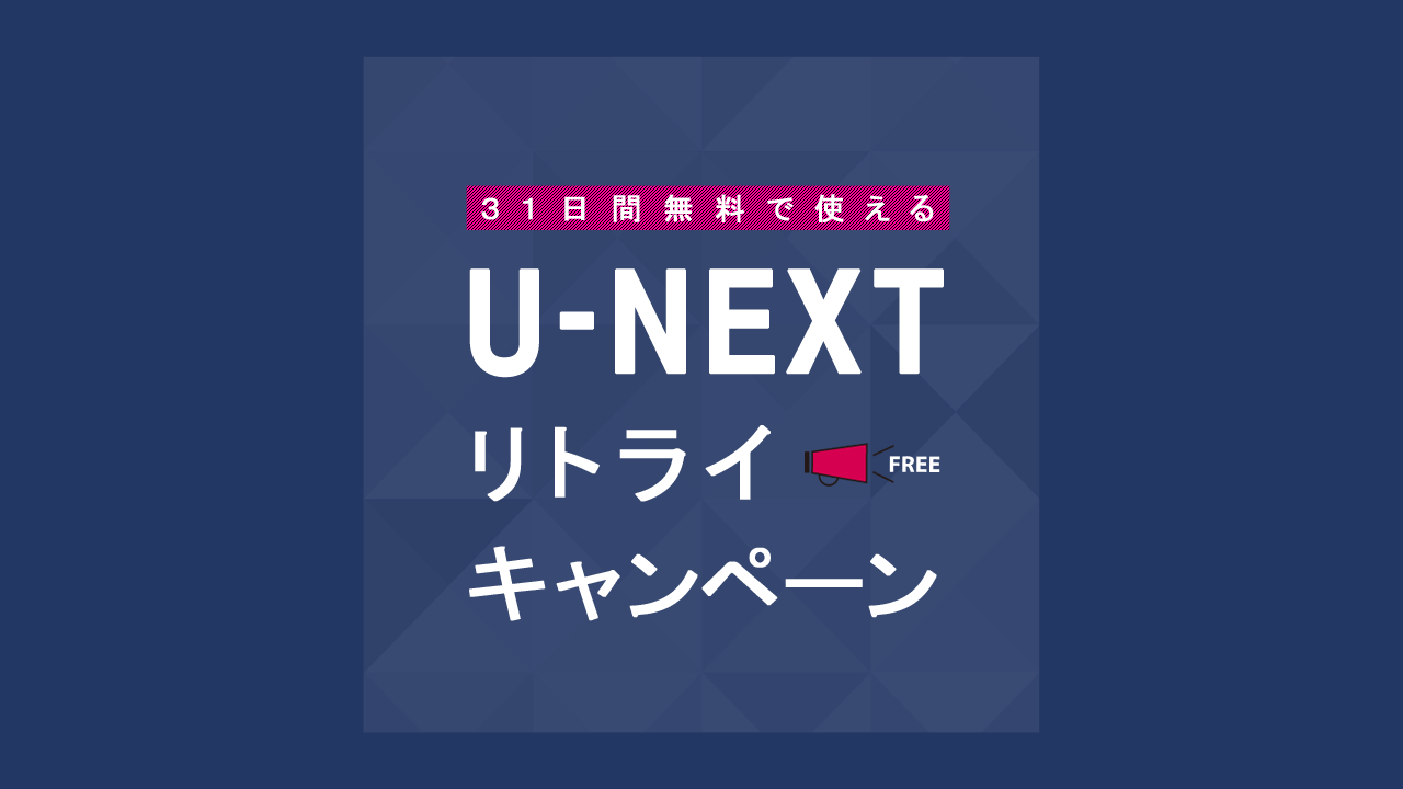 U-NEXTリトライキャンペーン