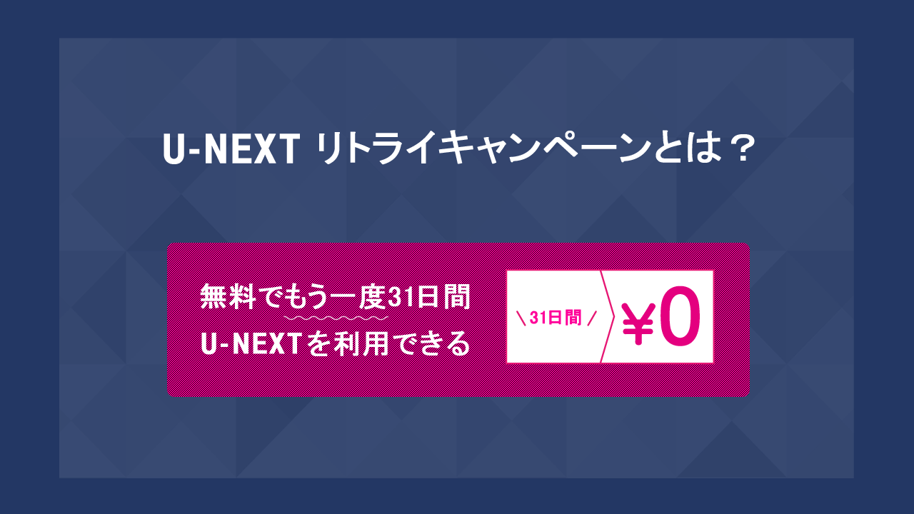 U-NEXTリトライキャンペーンとは