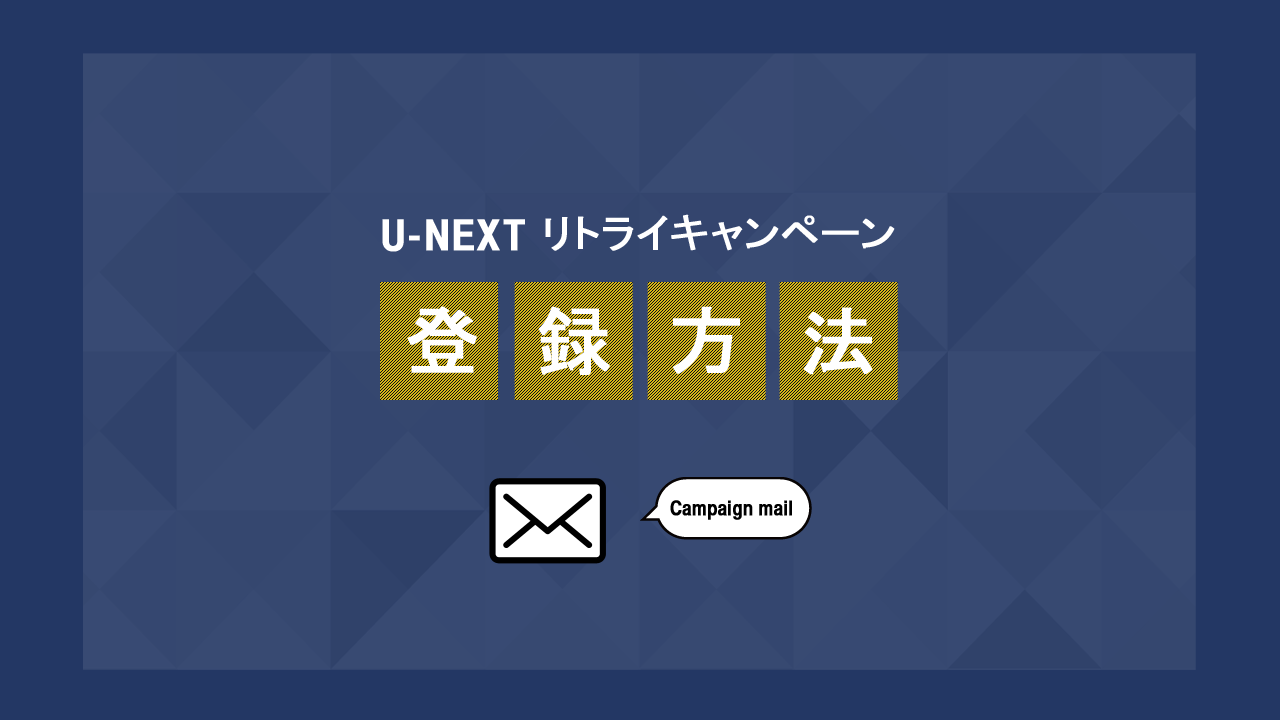 リトライキャンペーン登録方法