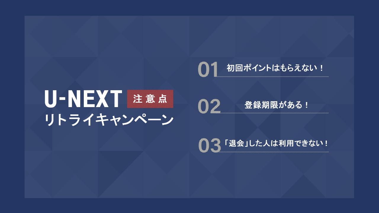 リトライキャンペーンの注意点