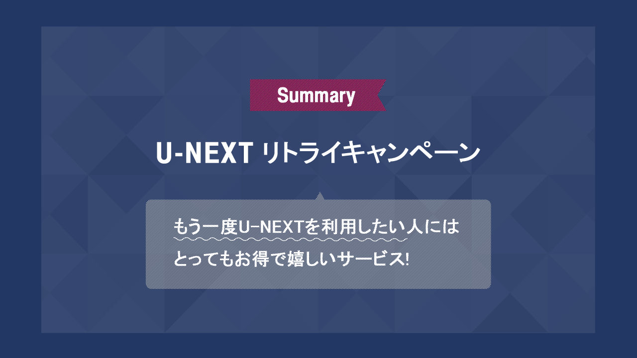U-NEXTリトライキャンペーンまとめ