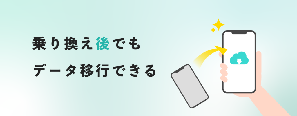 乗り換え後でもデータ引き継ぎは可能