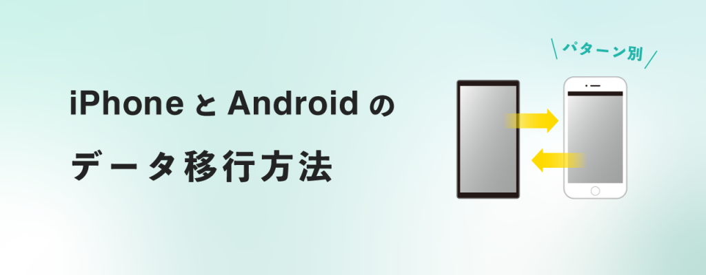 【パターン別】iPhoneとAndroidのデータ移行方法