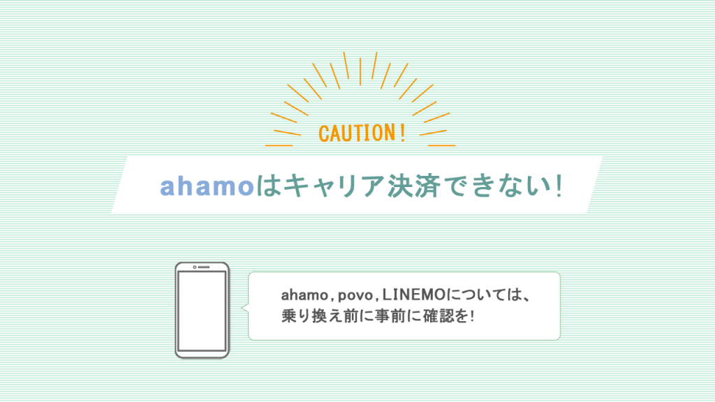 ahamoはキャリア決済できない