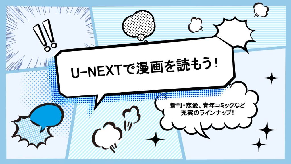 U-NEXTで漫画を読もう