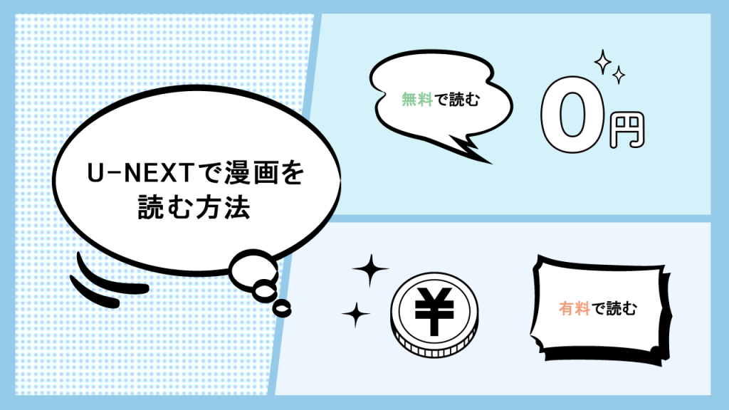U-NEXTで漫画を読む方法