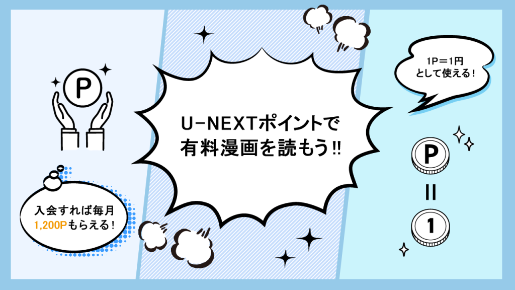 U-NEXTポイントで有料漫画を読もう