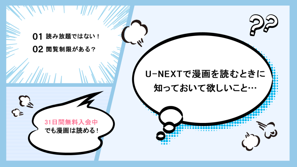 U-NEXTで漫画を読む時に知っておいてほしいこと