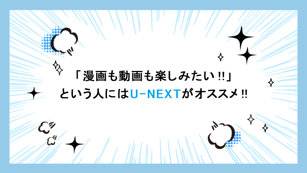 「漫画も動画も楽しみたい」人はU-NEXT
