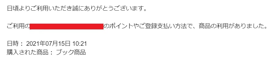 U-NEXTから登録時のメールアドレスへ「購入完了」の通知が届きます。