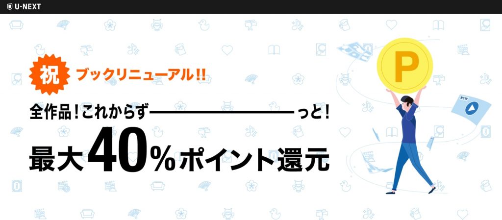 最大40%還元のポイントバックを利用しよう!