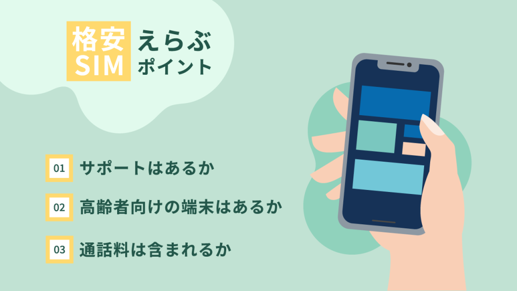 シニア世代が格安SIMを選ぶポイント3つ