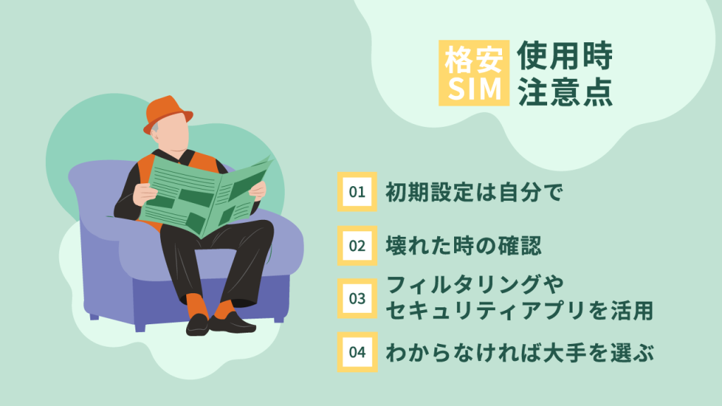 シニアが格安SIMを使う時の4つの注意点