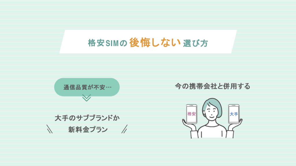 格安SIMの後悔しない選び方