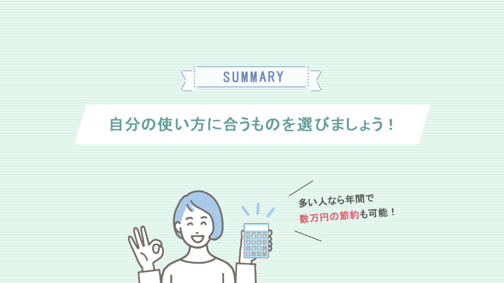 格安SIMの選び方まとめ