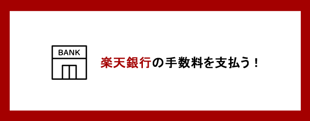 楽天銀行の手数料を支払う
