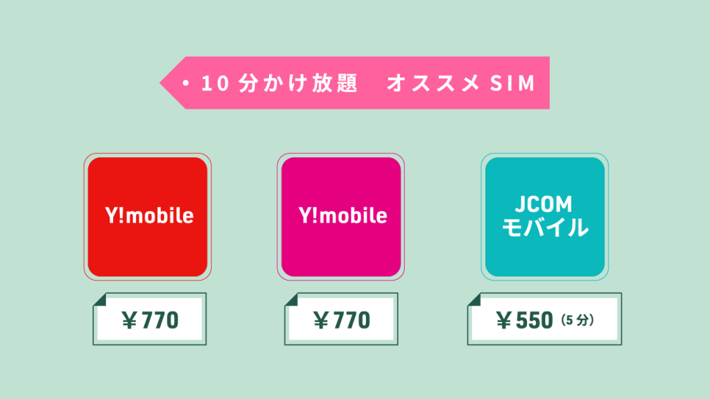 【10分かけ放題】でオススメ格安SIM3つ