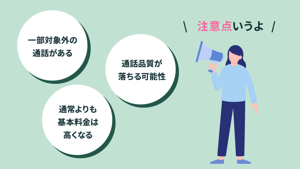 かけ放題を利用する際の3つの注意点