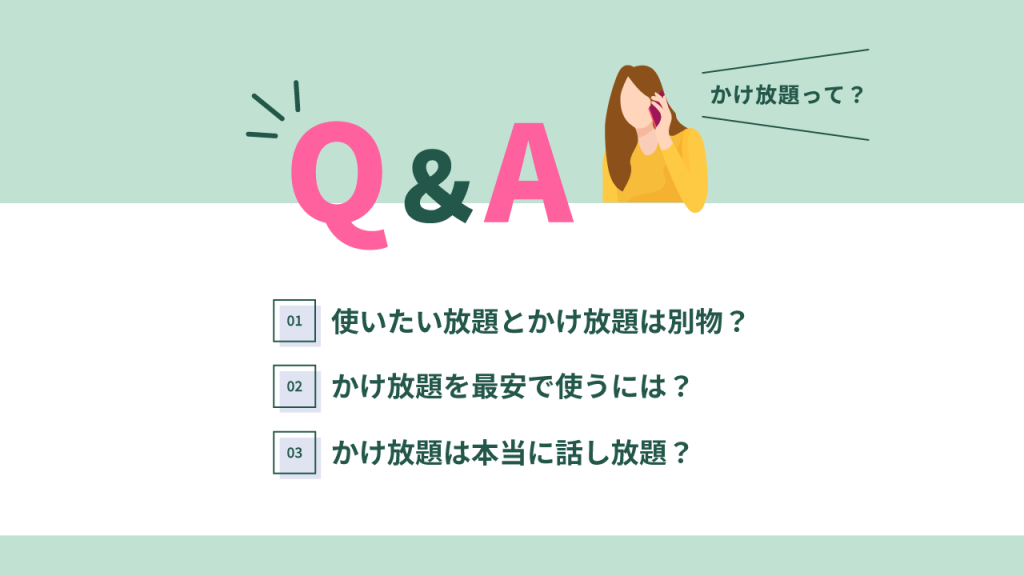 格安SIMのかけ放題に関するQ&A