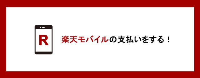 楽天モバイルの支払いをする