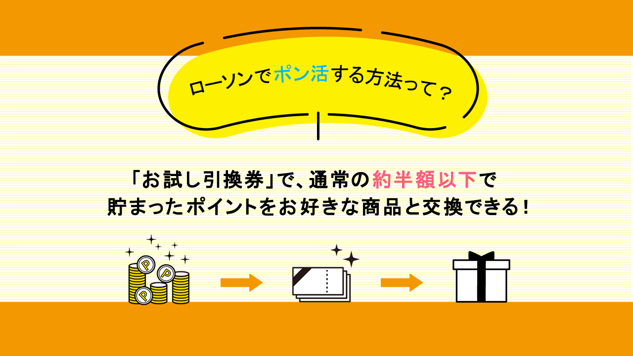 ローソンでポン活する方法