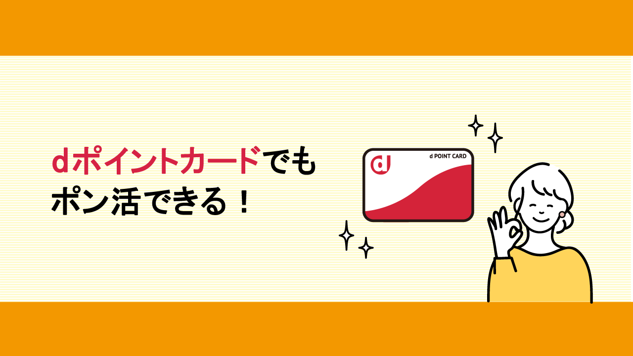 dカードでもポン活できる