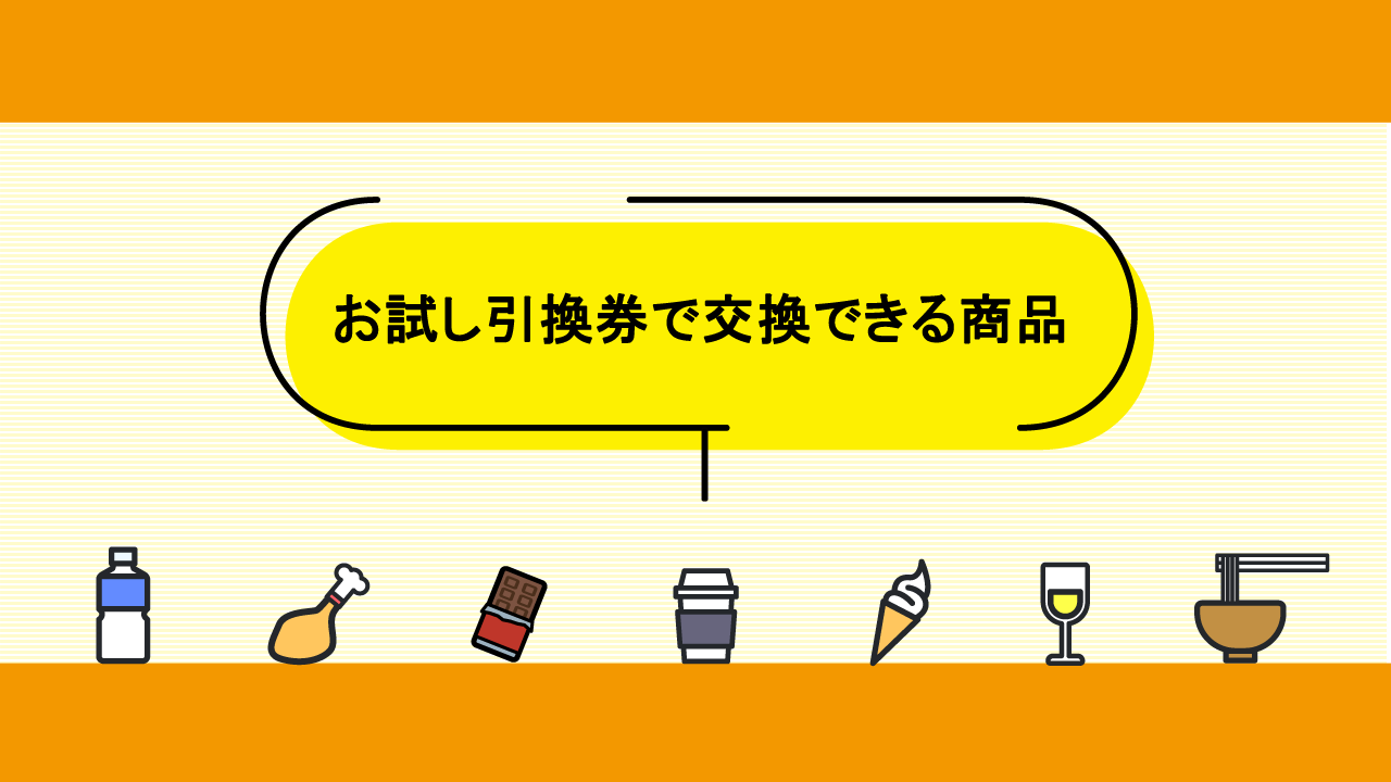 お試し引換券で交換できる商品