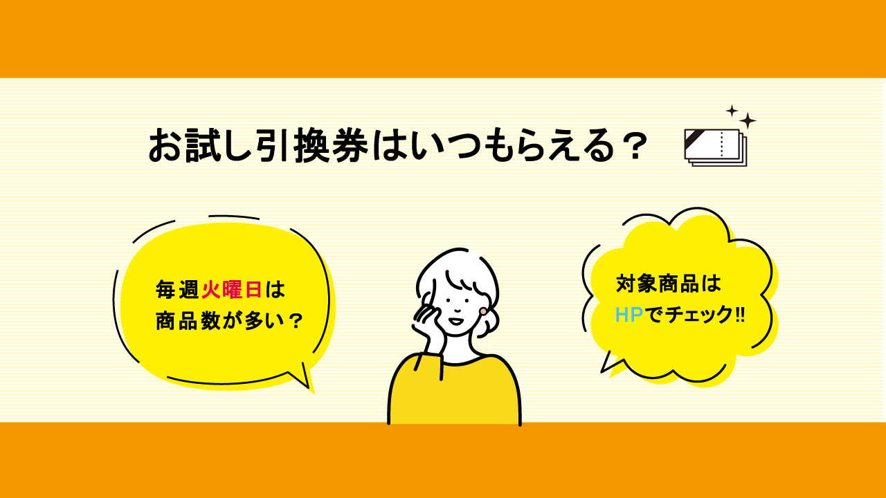 お試し引換券はいつもらえる?