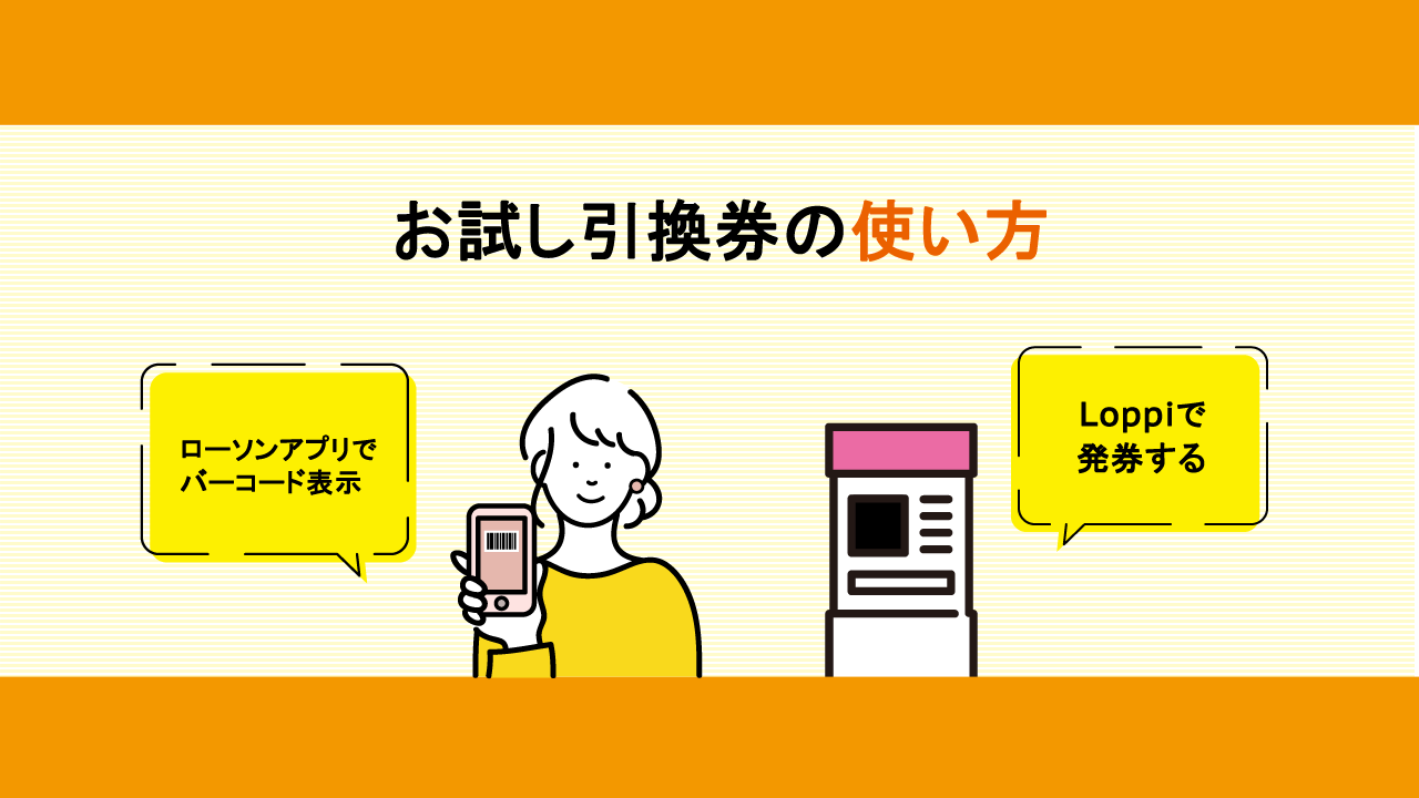 お試し引換券の使い方
