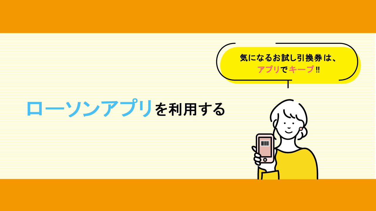 ローソンアプリを利用する