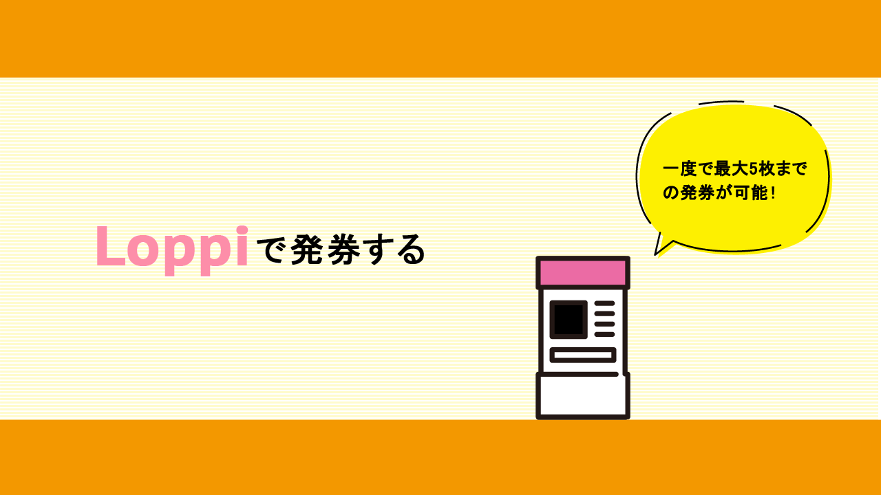 Loppiで発券する
