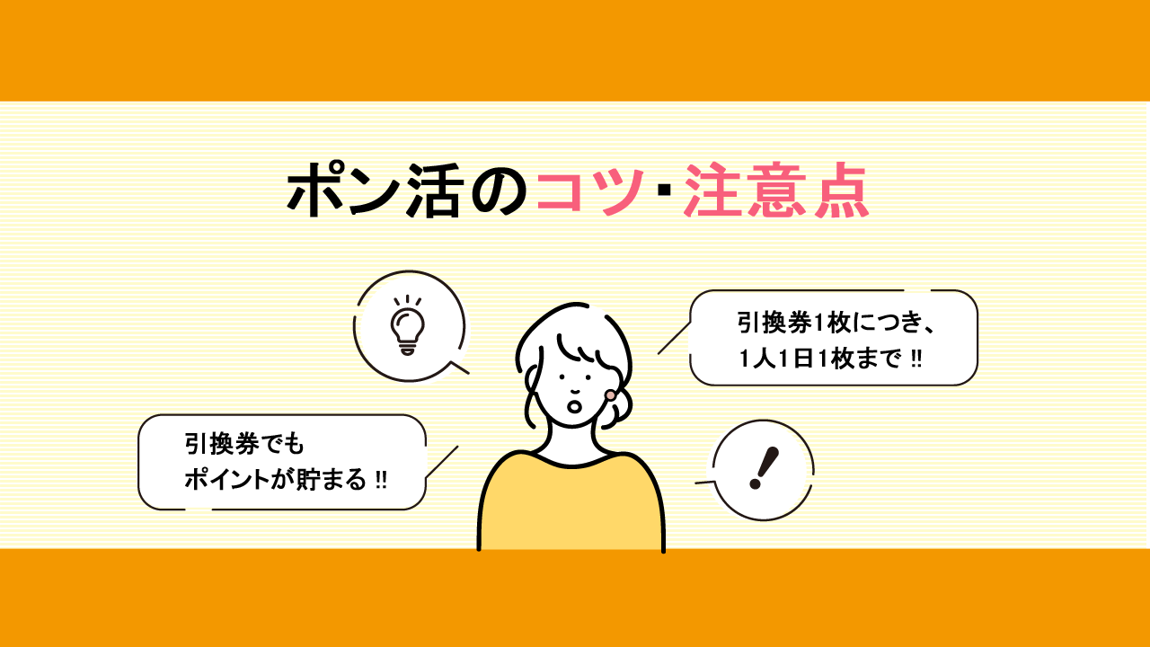 ポン活のコツ・注意点