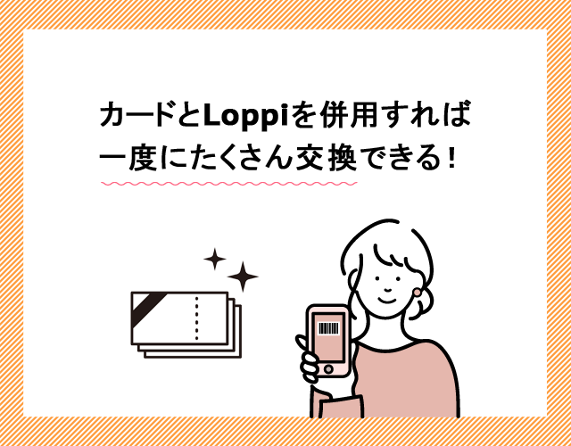 カードとLoppiを併用すれば一度にたくさん交換できる
