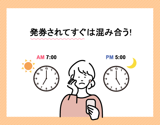 発券されてすぐは混み合う