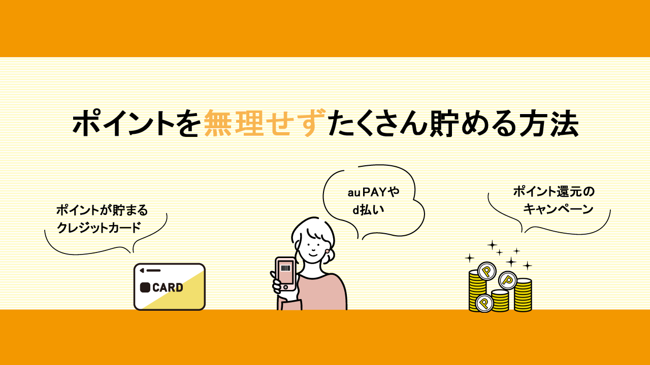 ポイントを無理せずたくさん貯める