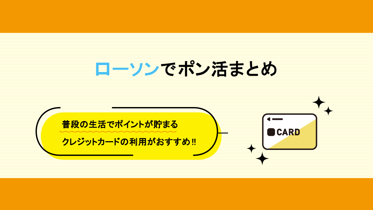ローソンでポン活まとめ