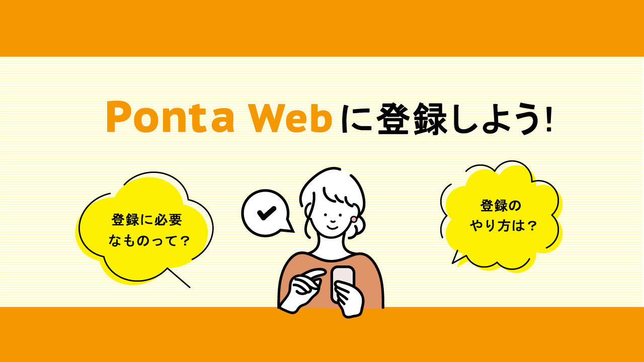 PontaWebに登録しよう