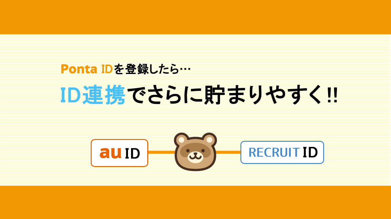 ID連携でさらに貯まりやすく