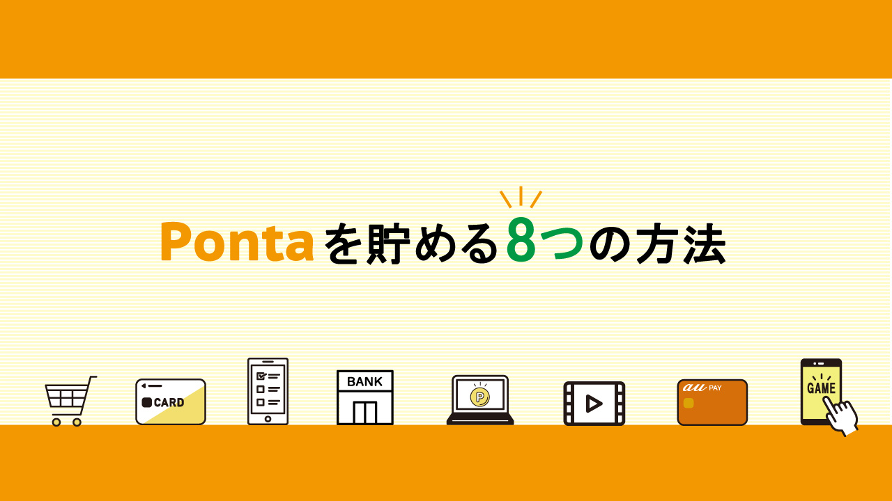 Pontaを貯める8つの方法