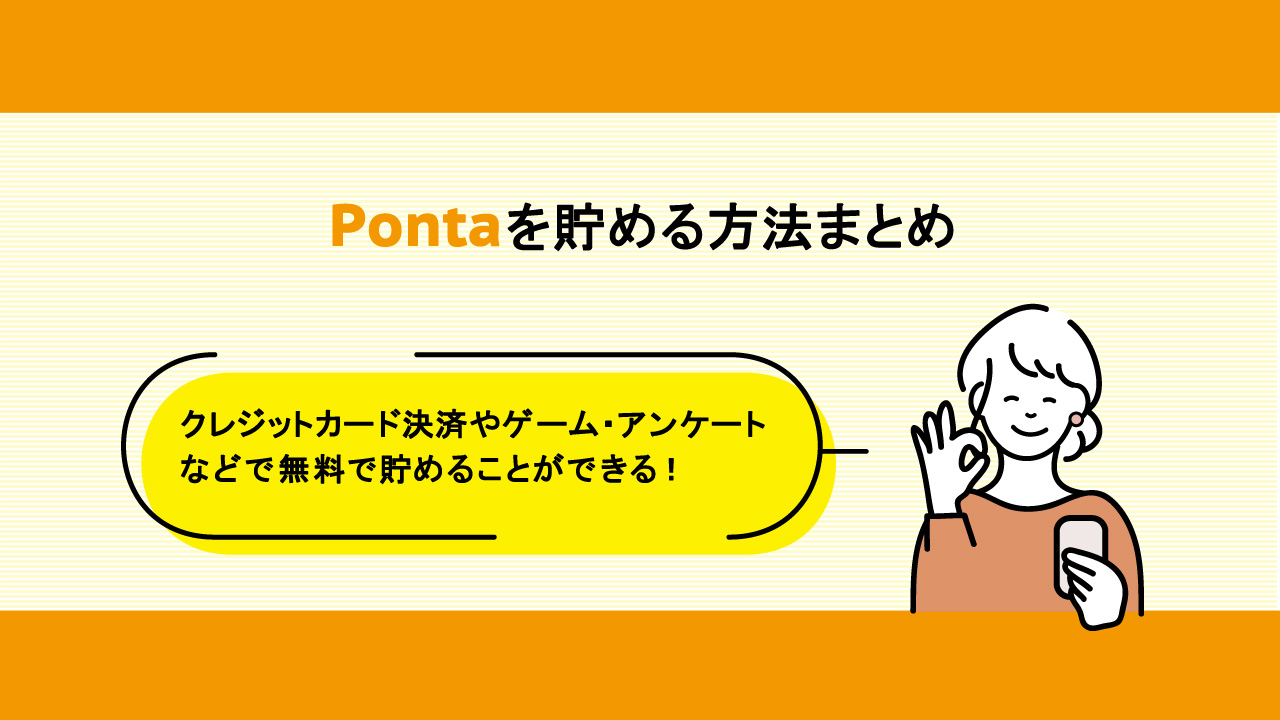 Pontaを貯める方法まとめ