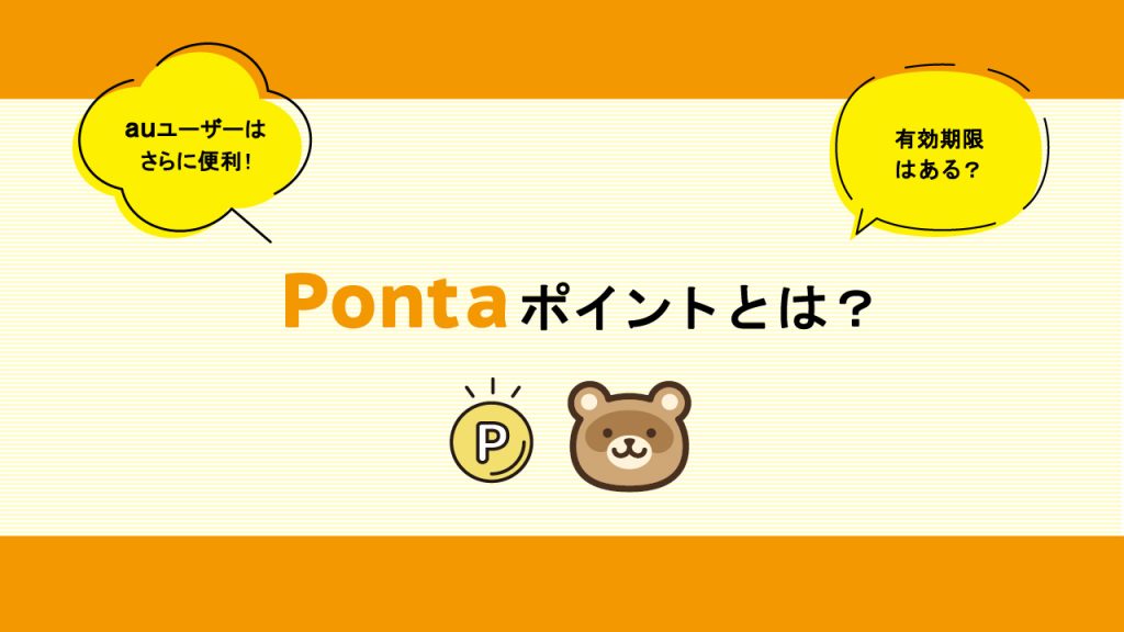 Pontaポイントとは?