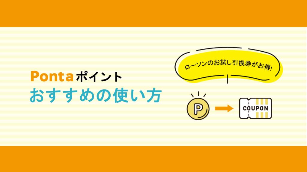 Pontaポイントおすすめの使い方