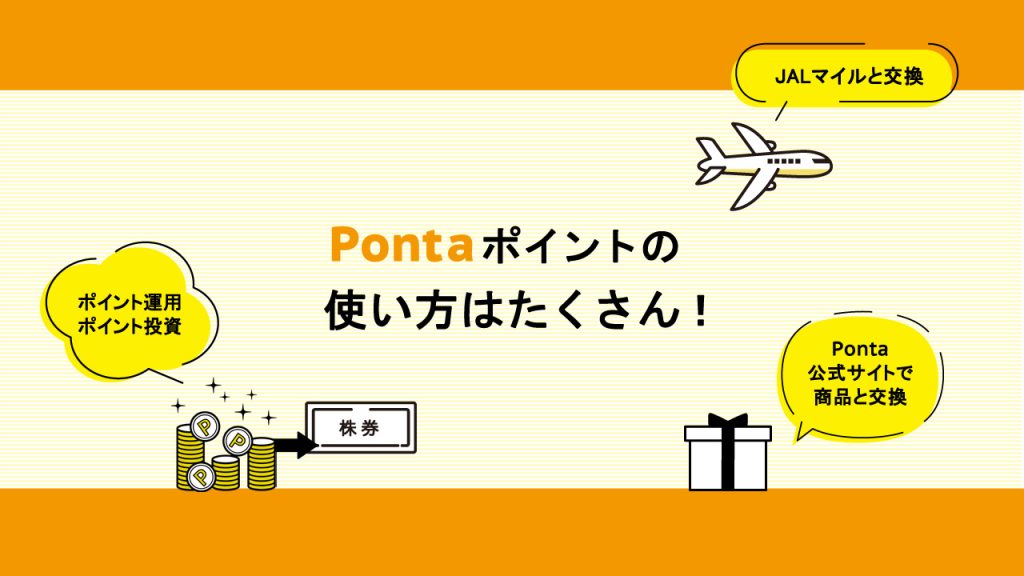 Pontaポイントの使い方はたくさん