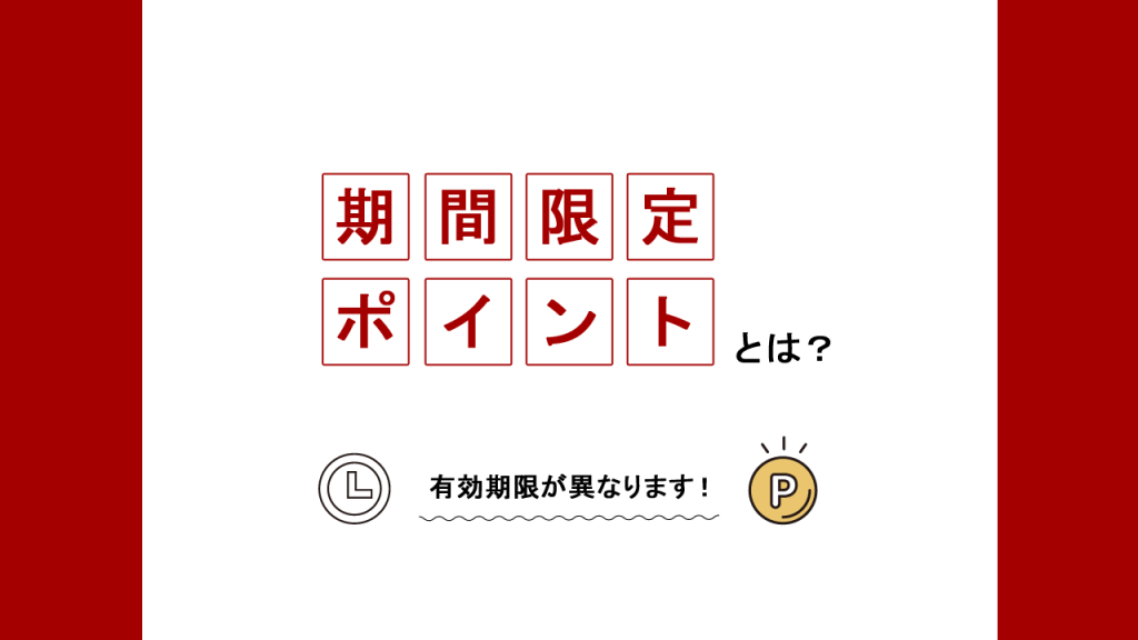 期間限定ポイントとは