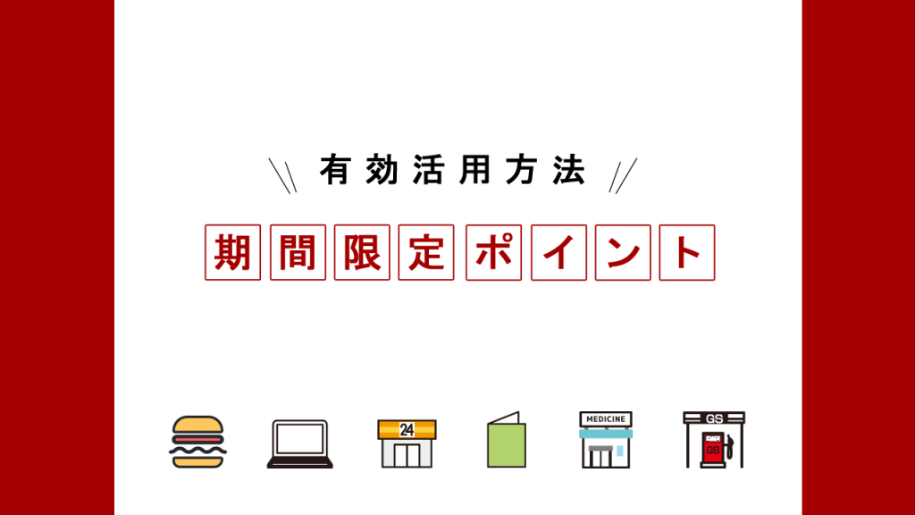 期間限定ポイントの有効活用
