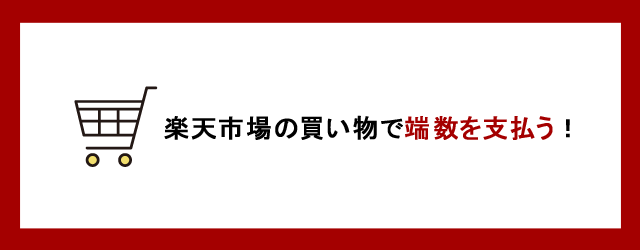 楽天市場の買い物で端数を払う