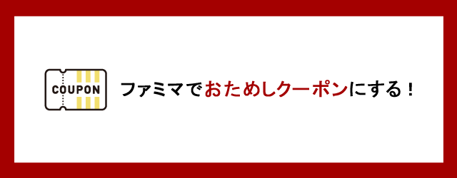 ファミマのお試しクーポン