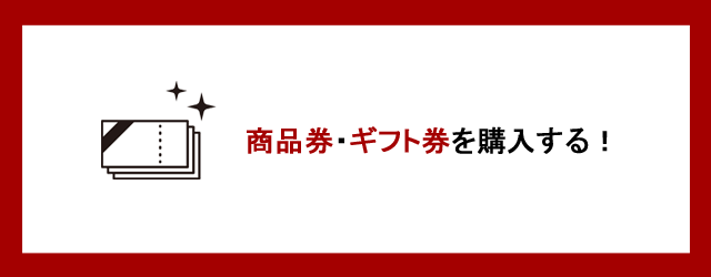 商品券、ギフト券を購入