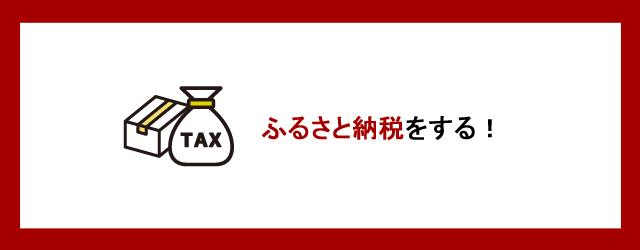 ふるさと納税をする